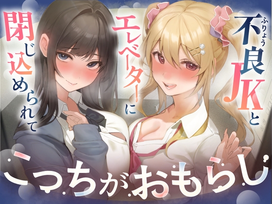 【逆おしがま/バイノーラル】こっちがおもらし 〜不良JKとエレベーターに閉じ込められて…〜 の表紙