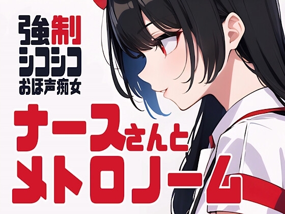 ナースさんとメトロノーム・強○シコシコ の表紙
