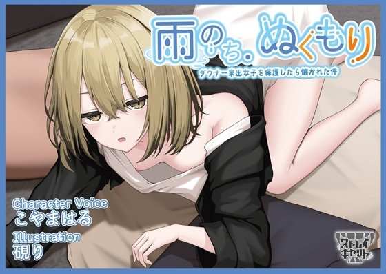 雨のち、ぬくもり～ダウナー家出女子を保護したら懐かれた件～【CV.こやまはる】【脱衣差分特典付】 の表紙