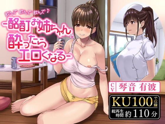 飲んで飲んで飲んで♪-酩酊お姉ちゃんは酔ったらエロくなる-〈KU100 バイノーラル〉 の表紙