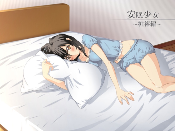 【立体音響】安眠少女 粧裕編 【添い寝・耳かき】 の表紙