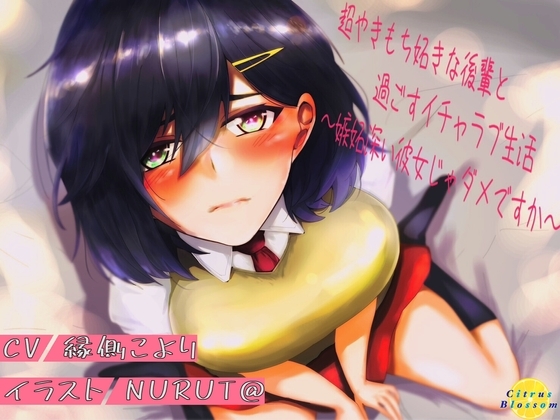 超やきもち妬きな後輩と過ごすイチャラブ生活～嫉妬深い彼女じゃダメですか～ の表紙