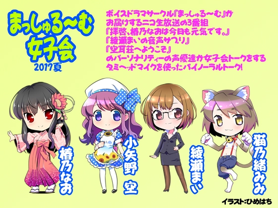【バイノーラル】まっしゅる～む女子会2017夏 の表紙