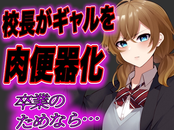 【台本公開・おまけあり】留年したくないJKギャルが校長先生の肉便器にされてしまう… の表紙