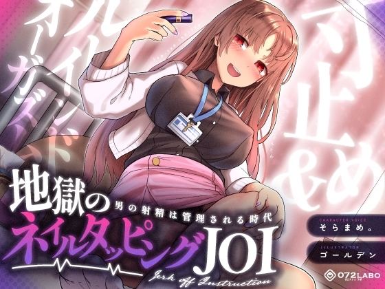 【射精管理JOI】寸止め&ルーインドオーガズム「地獄のネイルタッピングJOI」〜男の射精は管理される時代〜【女性上位】 の表紙