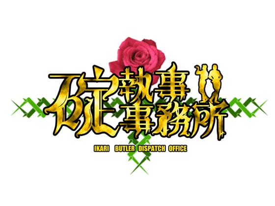 碇執事事務所 の表紙