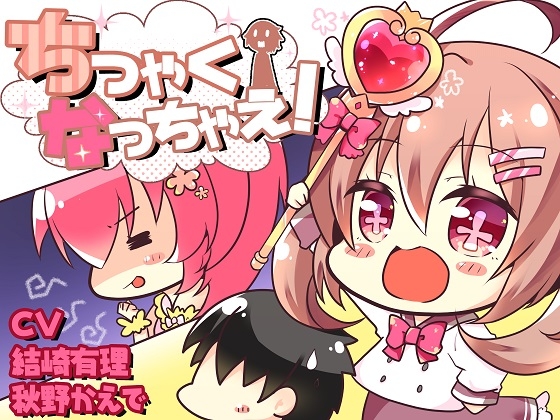ちっちゃくなっちゃえ! の表紙