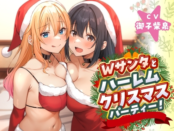 Wサンタとハーレムクリスマスパーティー!～性なる夜のご褒美えっち の表紙