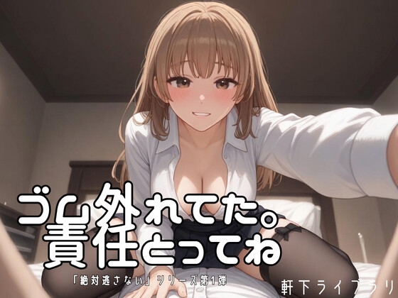 ゴム、外れた……わたるくん、責任取ってね の表紙