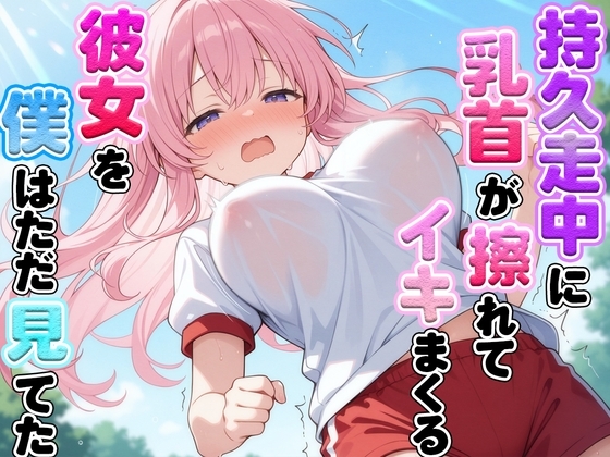 体育の持久走で乳首が擦れて何度もイっちゃうJKちゃんを僕はただ隣で眺めていた の表紙