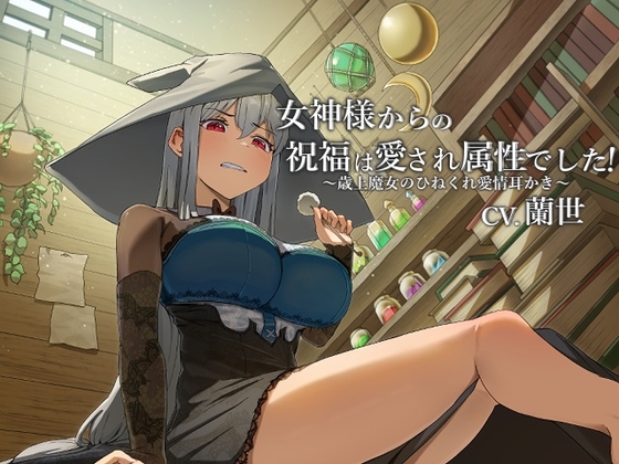 女神様からの祝福は愛され属性でした!～歳上魔女のひねくれ愛情耳かき～【CV.蘭世】 の表紙
