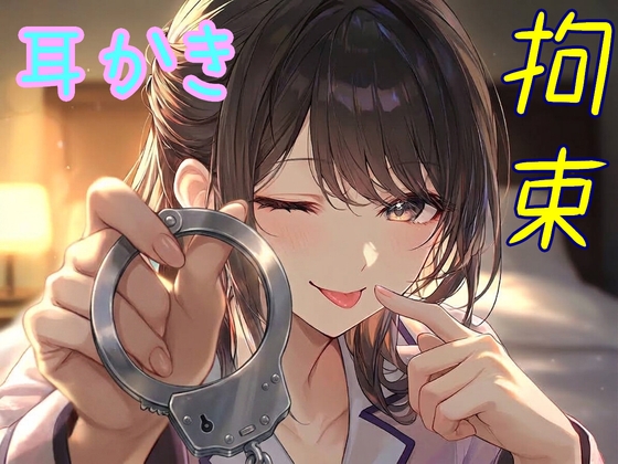 仕事から帰るなり嫁に拘束され、甘々な"お仕置き"でとことん癒しの罰を受ける【拘束/耳かき/手錠/猿轡/ドM向け】 の表紙