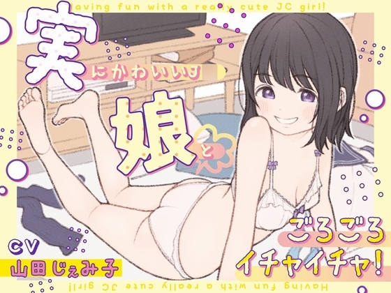 実にかわいいJ◯娘とごろごろイチャイチャ! の表紙