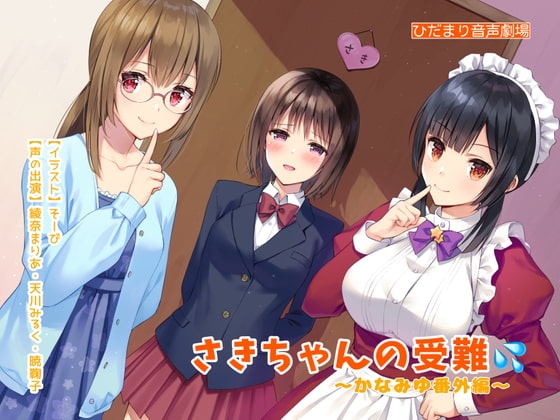 さきちゃんの受難〜かなみゆ番外編 の表紙