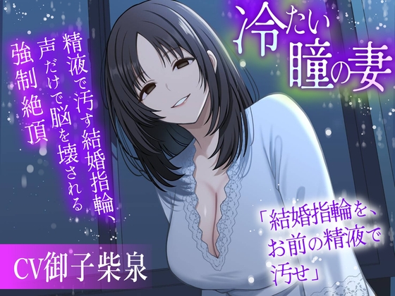 冷たい瞳の妻 〜精液で汚す結婚指輪、声だけで脳を壊される強○絶頂〜 の表紙