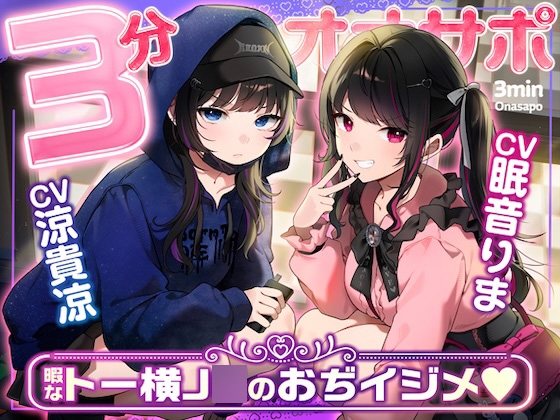 【マゾ向け3分オナサポ】トー横界隈のクッソ生意気な地雷系家出J◯達による完全ひま潰しおぢイジメ♡【即抜き短時間】 の表紙