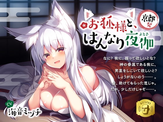 【京都発】お狐様と、はんなり夜伽 の表紙