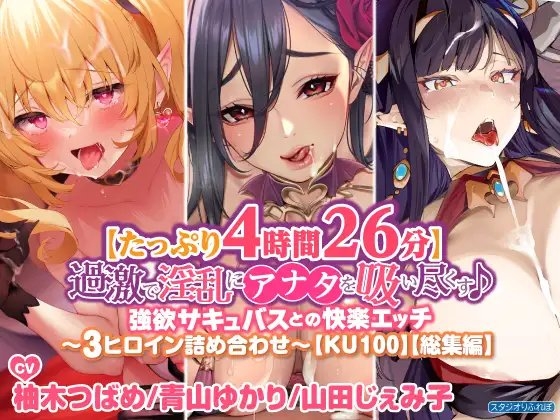 【たっぷり4時間26分】過激で淫乱にアナタを吸い尽くす♪強欲サキュバスとの快楽エッチ〜3ヒロイン詰め合わせ〜【KU100】【総集編】 の表紙