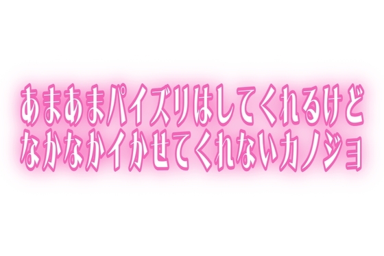 【いいおっぱいの日】実演♡あまあまパイズリはしてくれるけどなかなかイかせてくれないカノジョ の表紙