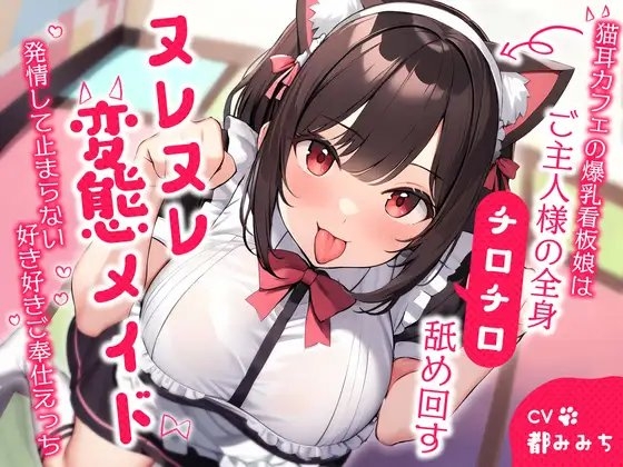 猫耳カフェの爆乳看板娘はご主人様の全身チロチロ舐め回すヌレヌレ変態メイド～発情して止まらない好き好きご奉仕えっち～ の表紙