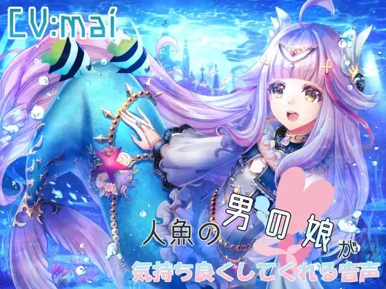 人魚の男の娘が気持ち良いことをしてくれる音声 の表紙