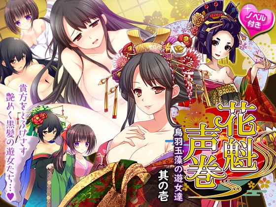 花魁声巻～烏羽玉藻の遊女達・其の壱 の表紙