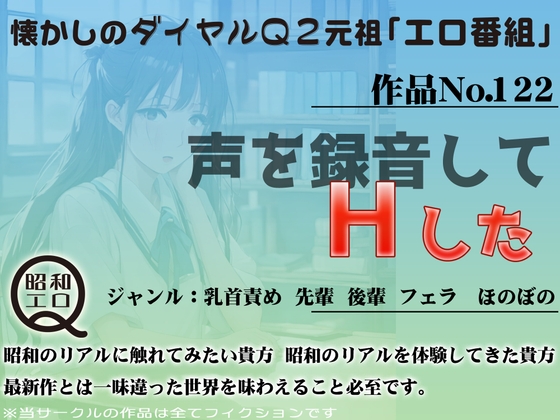 作品No.122 声を録音してHした の表紙