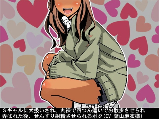Sギャルに犬扱いされ、丸裸で四つん這いでお散歩させられ弄ばれた後、せんずり射精させられるボク(CV 葉山麻衣様) の表紙