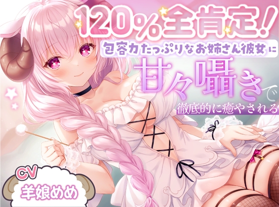 【ASMR】120%全肯定!包容力たっぷりなお姉さん彼女に甘々囁きで徹底的に癒される【耳かき・添い寝】 の表紙