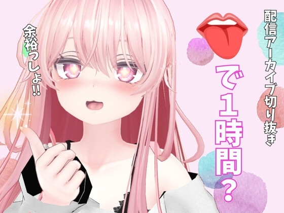 お口で一時間(配信アーカイブ切り抜き) の表紙