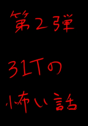 31Tの怖い話 第2弾 の表紙