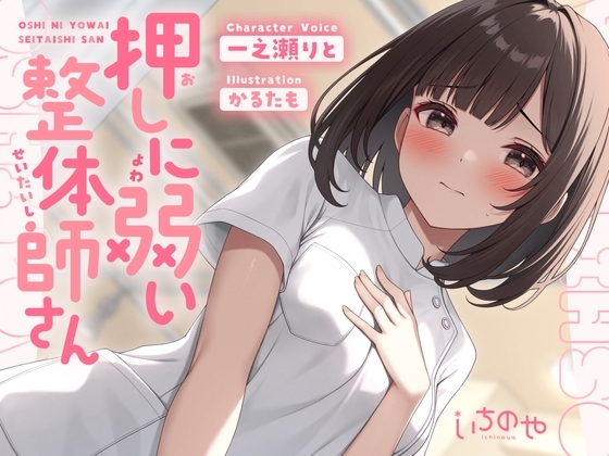 押しに弱い整体師さんに勃起見せつけ声我慢特別生ハメコース の表紙