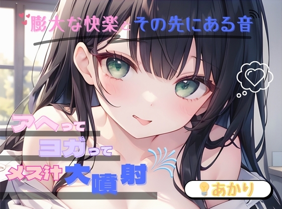【膨大な快楽とその先にある音】アヘってヨガってメス汁大噴射！！【?あかり】 の表紙