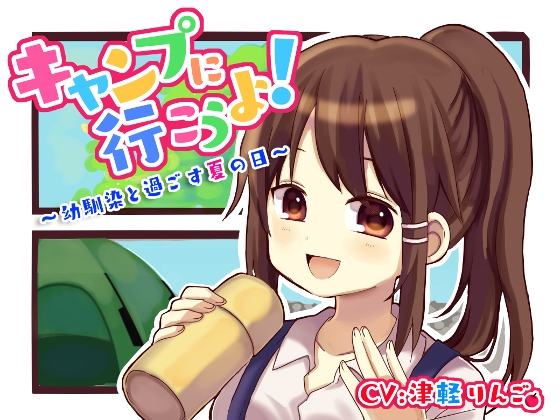 【バイノーラル】キャンプに行こうよ!～幼馴染と過ごす夏の日～ の表紙