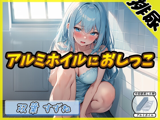 【排尿音】現役女子大生双葉すずね「アルミホイルにおしっこ」【双葉すずね】 の表紙