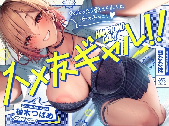 【✨ハメ友ギャル!!✨】雑に付き合える女友達に誘惑されセフレえっちした日。 の表紙