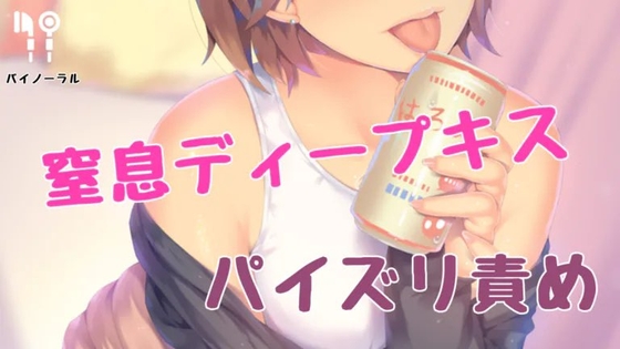 窒息ディープキスされながらパイズリ責め の表紙