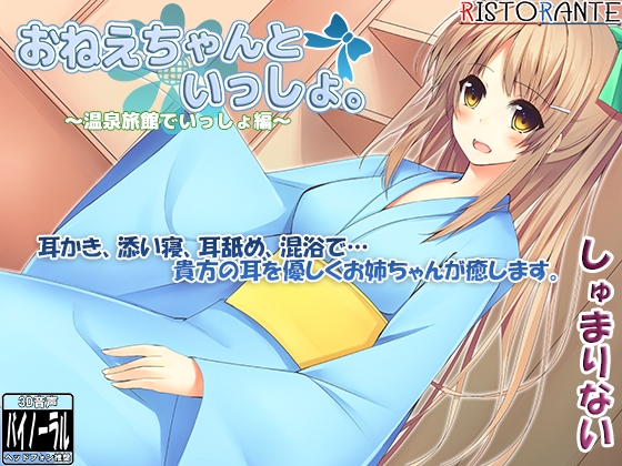 【耳かき・添い寝】おねえちゃんといっしょ。～温泉旅館でいっしょ編～【立体音響】 の表紙