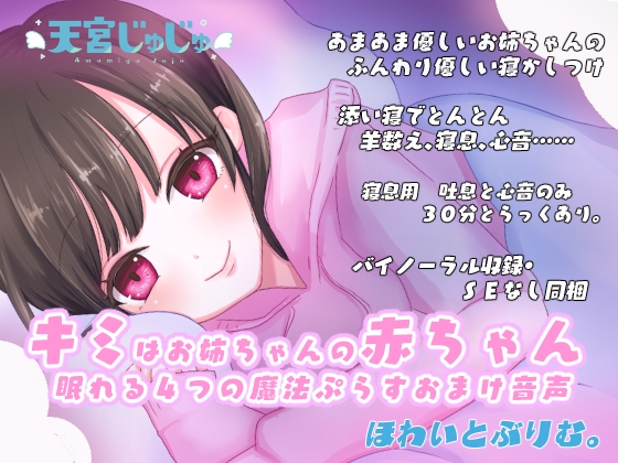 キミはお姉ちゃんの赤ちゃん～優しく眠れる4つの魔法&おまけ音声～ の表紙