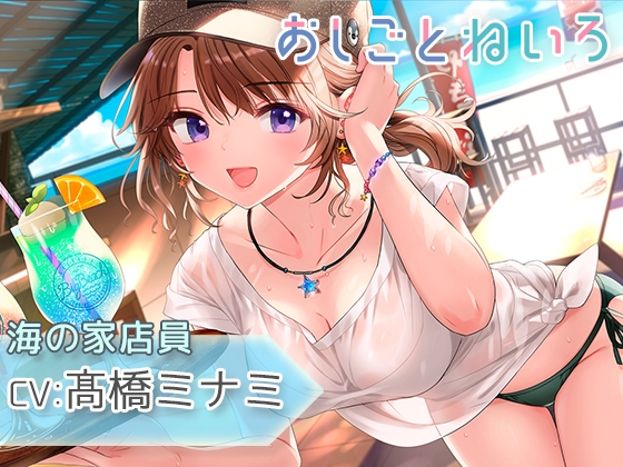 【サンオイル・焚き火・波音・バイク】おしごとねいろ ～海の家編～【CV.髙橋ミナミ】 の表紙