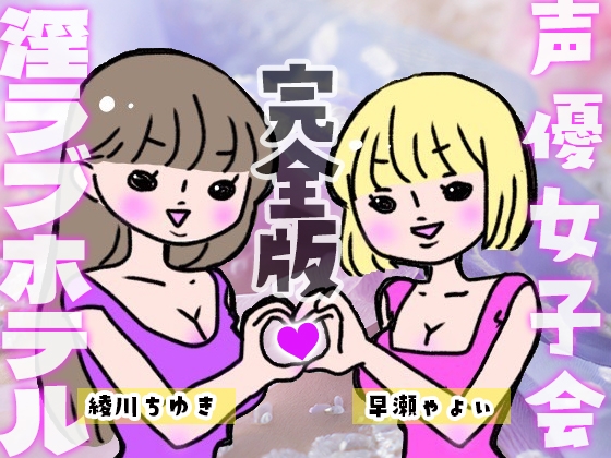 声優女子会淫ラブホテル完全版オノマトペ・甘やかし手コキ・ダブルフェラ・おやすみ添い寝ぜ～んぶ+女子会まるごとファイルあり! の表紙