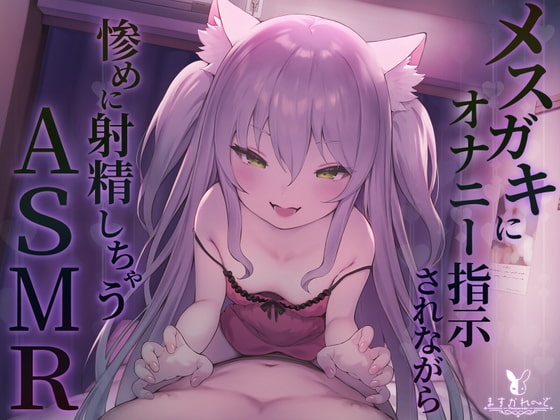 【KU100】メ○ガキにオナニー指示されながら惨めに射精しちゃうASMR の表紙