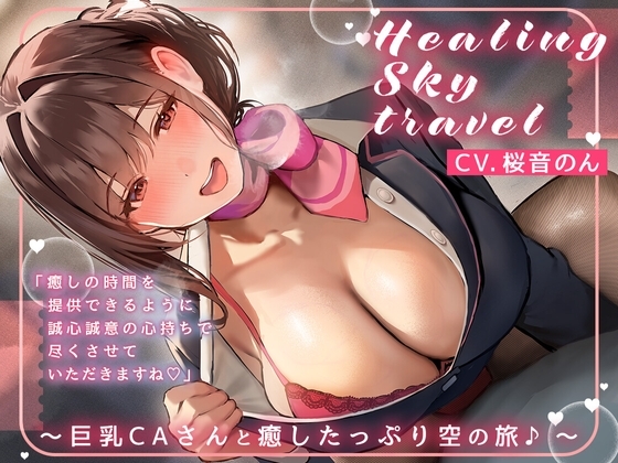 【選べる♪癒し特化orえちえち特化コース】Healing Sky Travel ～巨乳CAさんと癒したっぷり空の旅♪～ の表紙