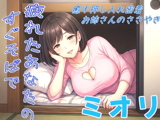 押し入れで密着するおっとりお姉さんのささやきで安心する夜 の表紙