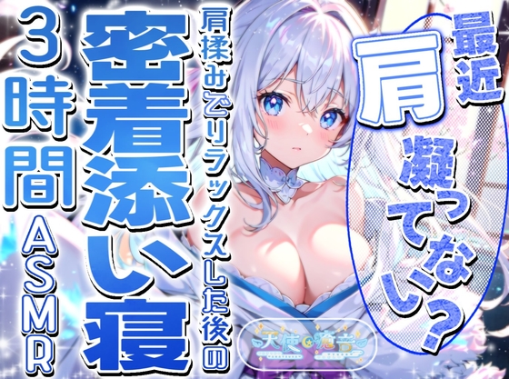 【睡眠導入】最近肩凝ってない? 肩揉みでリラックスした後の密着添い寝3時間ASMR 2025/3/10 version の表紙