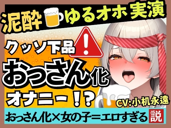 【ド下品オホ声×ゲップの女神降臨】貧乳かわボ同人声優が泥酔オナニー実演!バイノーラル○○連発ドスケベげっぷ→汚声ギャップ連続絶頂!?【小机永遠】 の表紙