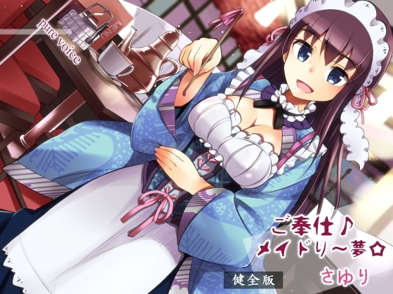 ご奉仕♪メイドり～夢☆さゆり 健全版 の表紙