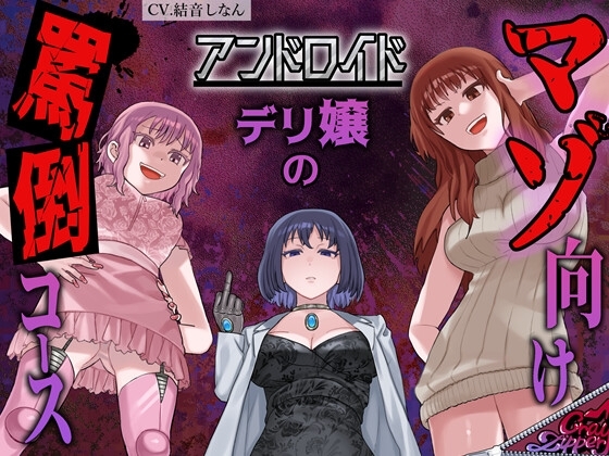 アンドロイドデリ嬢のマゾ向け罵倒コース～人間に相手されない粗チンを徹底罵倒～ の表紙
