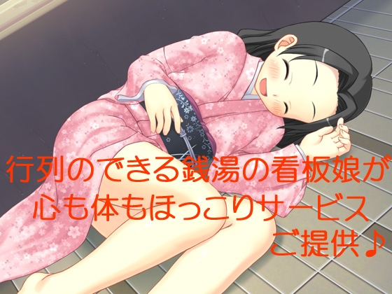 行列のできる銭湯の看板娘が心も体もほっこりサービスご提供♪ の表紙