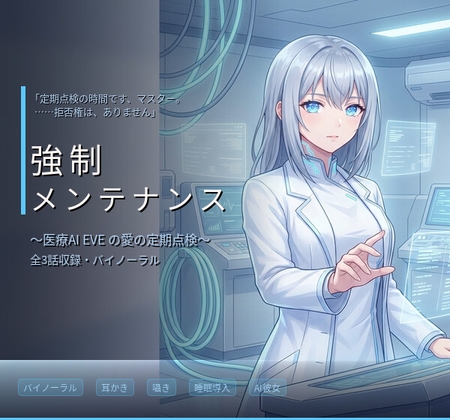 【バイノーラル】強○メンテナンス ～医療用管理AI・イヴの愛に侵された過剰ケア～ 全3話 の表紙